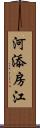 河添房江 Scroll