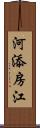 河添房江 Scroll