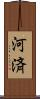 河済 Scroll