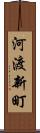河渡新町 Scroll