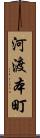 河渡本町 Scroll