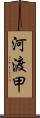 河渡甲 Scroll