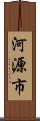 河源市 Scroll
