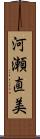 河瀬直美 Scroll