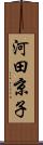 河田京子 Scroll