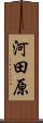 河田原 Scroll