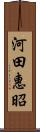 河田惠昭 Scroll