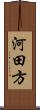 河田方 Scroll