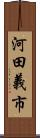河田義市 Scroll