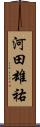 河田雄祐 Scroll