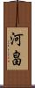 河畠 Scroll