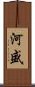 河盛 Scroll
