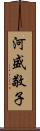 河盛敬子 Scroll