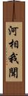 河相我聞 Scroll