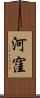 河窪 Scroll
