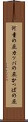 河童の屁 Scroll
