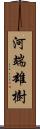 河端雄樹 Scroll