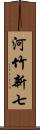 河竹新七 Scroll