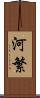 河繁 Scroll
