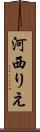 河西りえ Scroll