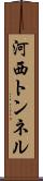 河西トンネル Scroll