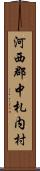 河西郡中札内村 Scroll