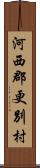 河西郡更別村 Scroll