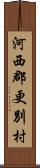 河西郡更別村 Scroll