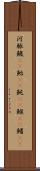 河豚 Scroll