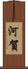 河賀 Scroll