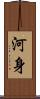 河身 Scroll