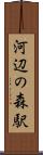 河辺の森駅 Scroll