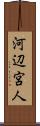 河辺宮人 Scroll