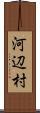 河辺村 Scroll