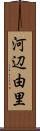 河辺由里 Scroll
