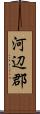 河辺郡 Scroll