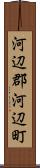 河辺郡河辺町 Scroll