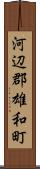 河辺郡雄和町 Scroll