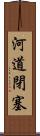 河道閉塞 Scroll