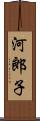 河郎子 Scroll