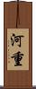 河重 Scroll
