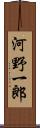 河野一郎 Scroll