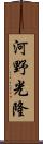 河野光隆 Scroll