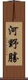 河野勝 Scroll