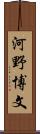 河野博文 Scroll