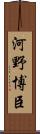 河野博臣 Scroll