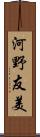 河野友美 Scroll