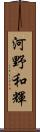河野和輝 Scroll