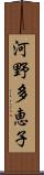 河野多恵子 Scroll