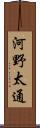 河野太通 Scroll